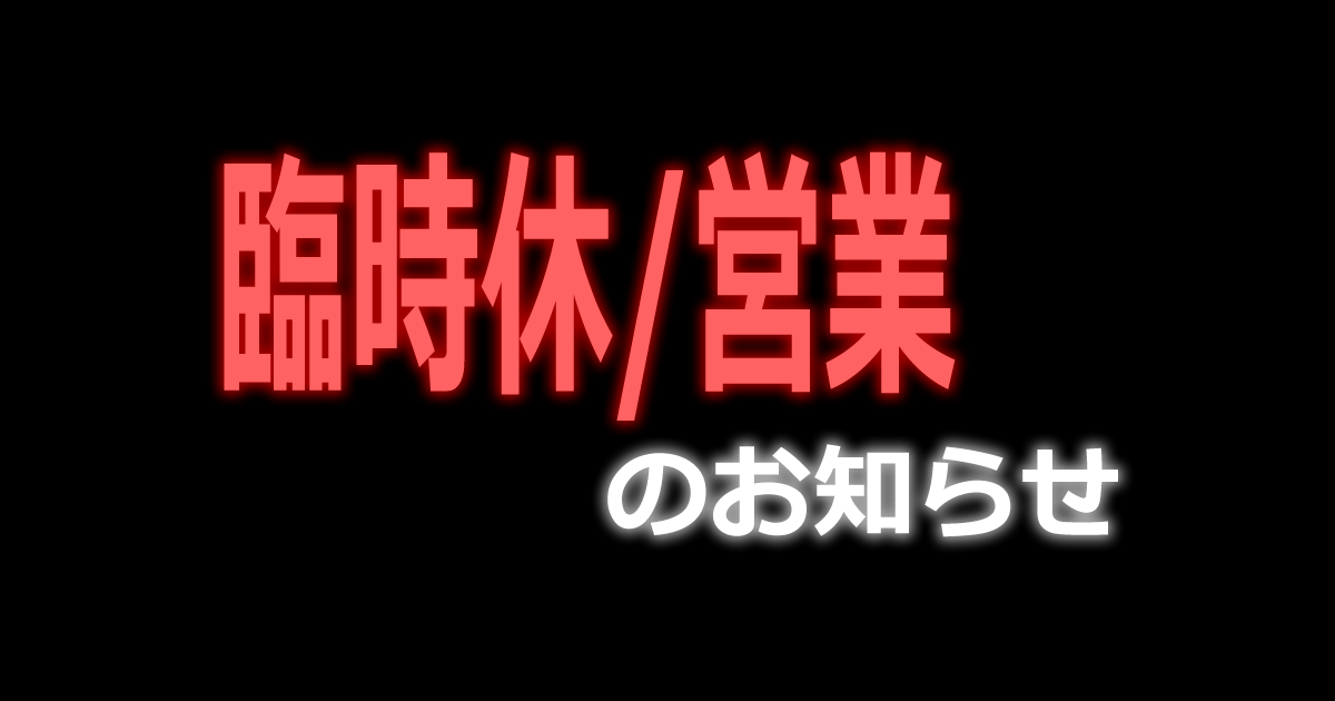 堂山のゲイバー_ヒステリックスの臨時休・営業のお知らせ