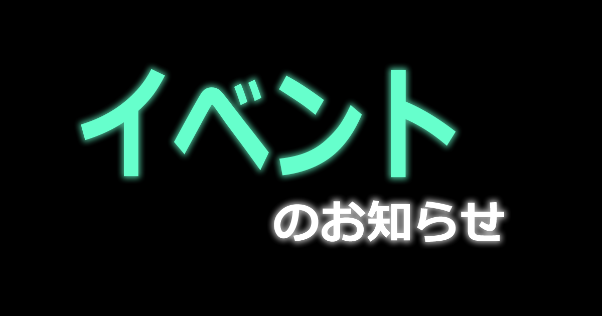 イベントのお知らせ